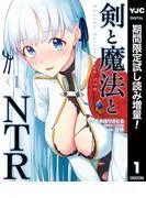 剣と魔法とNTR [1巻]