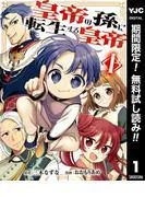 皇帝の孫に転生する皇帝 [1巻]