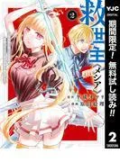 救世主《メシア》~異世界を救った元勇者が魔物のあふれる現実世界を無双する~