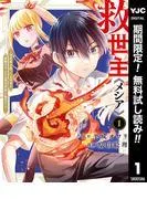 救世主《メシア》~異世界を救った元勇者が魔物のあふれる現実世界を無双する~ [1巻]