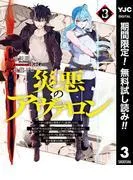災悪のアヴァロン~ゲーム最弱の悪役デブに転移したけど、俺だけ“やせれば強くてニューゲーム”な世界だったので、最速レベルアップ&破滅フラグ回避で影の英雄を目指しま [3巻]
