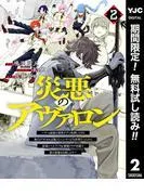 災悪のアヴァロン~ゲーム最弱の悪役デブに転移したけど、俺だけ“やせれば強くてニューゲーム”な世界だったので、最速レベルアップ&破滅フラグ回避で影の英雄を目指しま [2巻]
