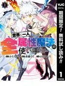 世界に一人、全属性魔法の使い手