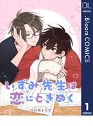 いずみ先生は恋にときめく [1巻]