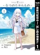 Summer Pockets―なつのたからもの― [1巻]