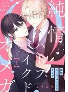 純情ハーフベイクドオメガ1 [1巻]