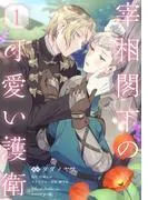 宰相閣下の可愛い護衛1 [1巻]