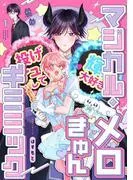 マジカル・メロきゅん・ギミミック1 [1巻]