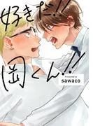 好きだ!!岡くん!! [1巻]
