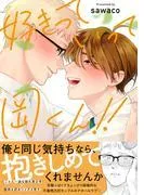 好きっていって岡くん!! [1巻]