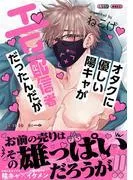 オタクに優しい陽キャがエロ配信者だったんだが [1巻]
