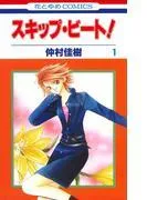 スキップ・ビート! [1巻]
