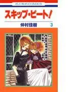 スキップ・ビート! [3巻]