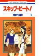 スキップ・ビート! [5巻]