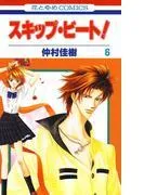 スキップ・ビート! [6巻]