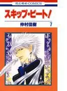 スキップ・ビート! [7巻]