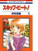 スキップ・ビート! [8巻]