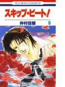 スキップ・ビート! [9巻]