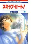 スキップ・ビート! [10巻]