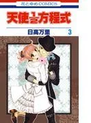 天使1/2方程式