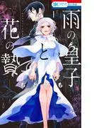 雨の皇子と花の贄