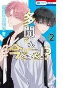 多聞くん今どっち!? [2巻]
