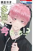 多聞くん今どっち!? [3巻]