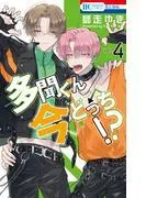 多聞くん今どっち!? [4巻]