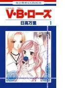 V・B・ローズ [1巻]