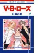 V・B・ローズ [2巻]