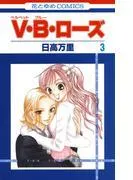 V・B・ローズ [3巻]