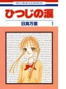 ひつじの涙 [1巻]