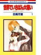 世界でいちばん大嫌い 秋吉家シリーズ5 [1巻]