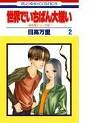 世界でいちばん大嫌い 秋吉家シリーズ5 [2巻]