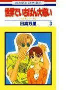 世界でいちばん大嫌い 秋吉家シリーズ5 [3巻]