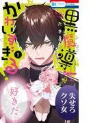 うちの黒魔導士がかわいすぎる! [1巻]