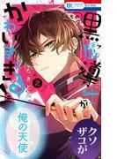 うちの黒魔導士がかわいすぎる! [2巻]