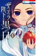 ザーフィラ陛下と黒と白 [1巻]