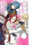 シンデレラの義理姉に転生したけどふたりの王子に溺愛されています