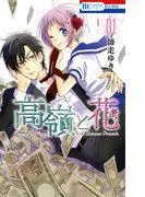 高嶺と花 [1巻]