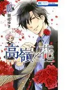 高嶺と花 [2巻]
