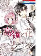 高嶺と花 [4巻]