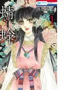 蜻蛉 [1巻]