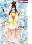 蜻蛉 [2巻]