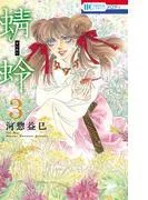 蜻蛉 [3巻]