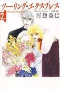 ツーリング・エクスプレス [2巻]