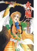火輪 [1巻]