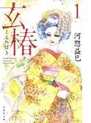 玄椿