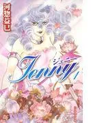 ジェニー [1巻]