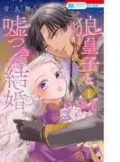 狼皇子と嘘つきな結婚 [1巻]